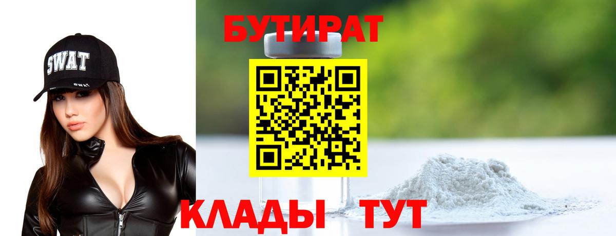 Уварово  БУТИРАТ  Вход с VPN  БУТИРАТ 99% 